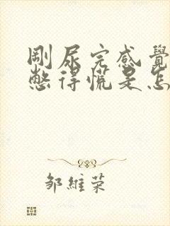 刚尿完感觉还是憋得慌是怎么回事