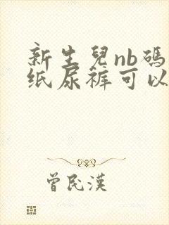 新生儿nb码的纸尿裤可以用到几个月?