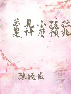 梦见小孩拉大便是什么预兆 女性解梦