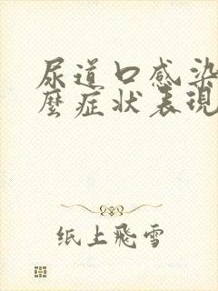 尿道口感染有什么症状表现