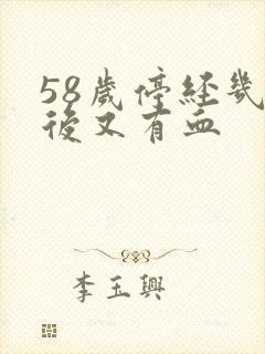 58岁停经几年后又有血