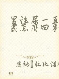 男性尿一直尿不尽怎么回事