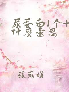 尿蛋白1个+有什么意思