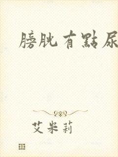 膀胱有点尿就胀