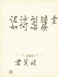 泥沙型胆囊结石如何治疗