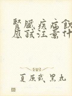 肾脏疾病饮食上应该注意什么