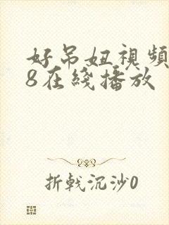 好吊妞视频988在线播放