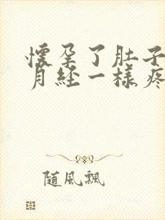 怀孕了肚子像来月经一样疼怎么回事