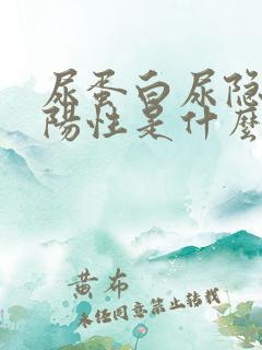 尿蛋白尿隐血弱阳性是什么意思