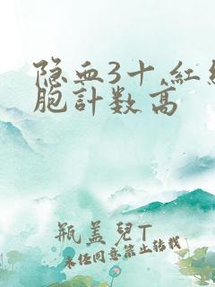 隐血3十,红细胞计数高