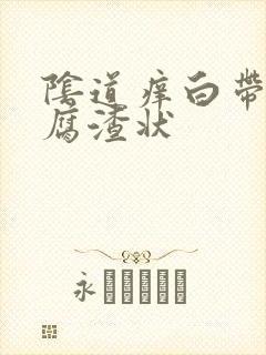 阴道痒白带呈豆腐渣状