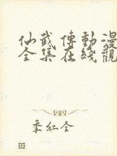 仙武传动漫免费全集在线观看