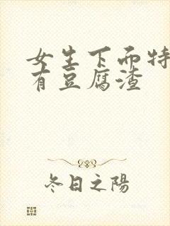 女生下面特别痒有豆腐渣