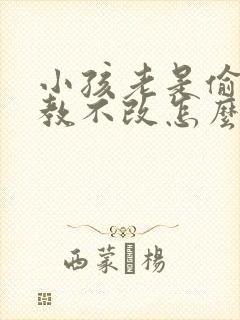 小孩老是偷钱屡教不改怎么办