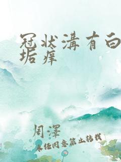 冠状沟有白色污垢痒