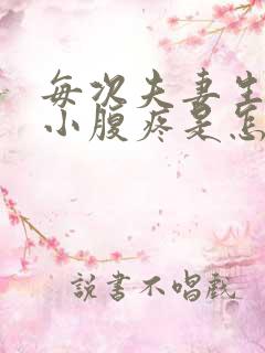 每次夫妻生活时小腹疼是怎么回事