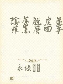 阴唇脱皮并且会痒怎么回事