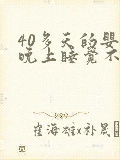 40多天的婴儿晚上睡觉不踏实老哼唧哼唧