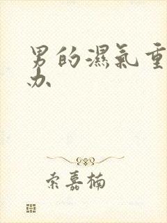 男的湿气重怎么办