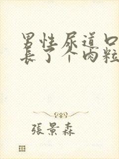 男性尿道口旁边长了个肉粒怎么回事