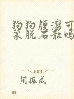 狗狗腹泻可以吃蒙脱石散吗