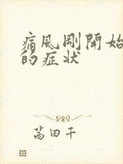 痛风刚开始发作的症状