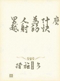 男人为什么越来越射的快