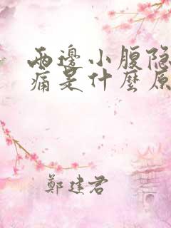 两边小腹隐隐作痛是什么原因女性