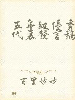 五年级优秀学生代表发言稿简短