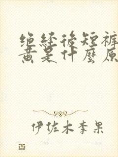 绝经后短裤上发黄是什么原因