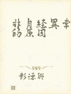 非月经异常出血的原因