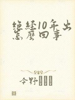 绝经10年出血怎么回事