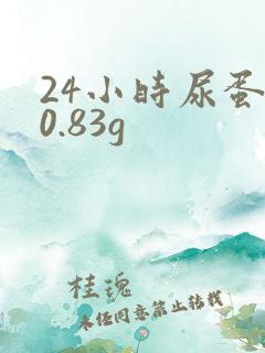 24小时尿蛋白0.83g
