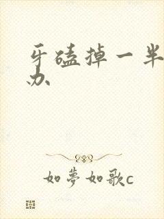 牙磕掉一半怎么办