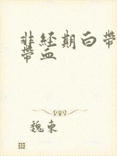 非经期白带有点带血