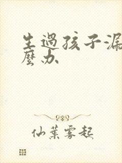 生过孩子漏尿怎么办