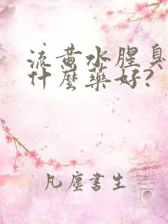 流黄水腥臭味用什么药好?