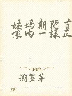 姨妈期间有血块像肉一样正常吗