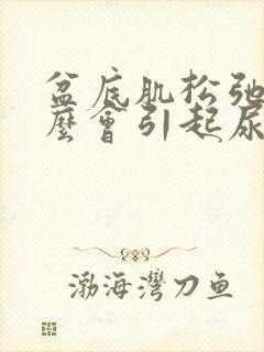 盆底肌松弛为什么会引起尿频