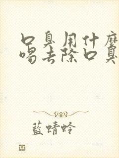 口臭用什么泡水喝去除口臭