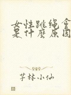 女性跳绳会漏尿是什么原因怎么办