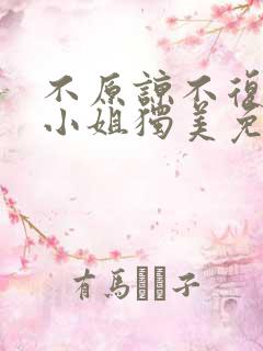 不原谅不复合苏小姐独美免费看