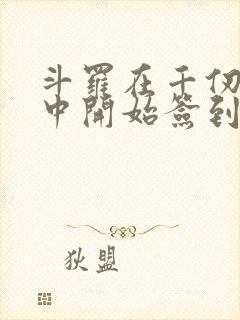 斗罗在千仞雪怀中开始签到