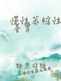 慢性萎缩性胃炎 养胃