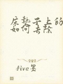 床垫子上的尿渍如何去除