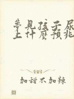 梦见孩子尿我身上什么预兆