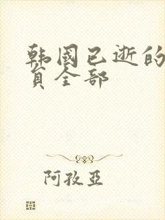 韩国已逝的女演员全部