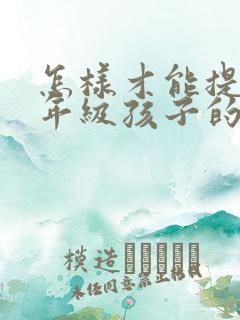 怎样才能提高一年级孩子的注意力