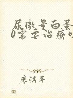 尿微量白蛋白50需要治疗吗