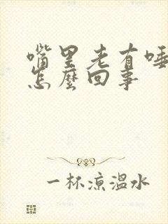 嘴里老有唾沫是怎么回事